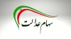 خوش خبری برای مشمولان سهام عدالت |  تاریخ واریز سهام عدالت مشخص شد